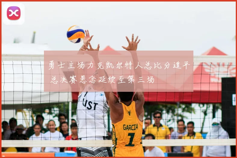 勇士主场力克凯尔特人总比分追平 总决赛悬念延续至第三场