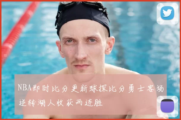 NBA即时比分更新球探比分勇士客场逆转湖人收获两连胜