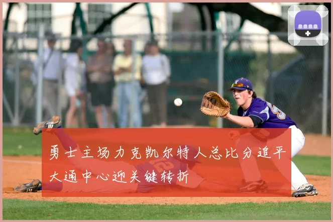 勇士主场力克凯尔特人总比分追平大通中心迎关键转折