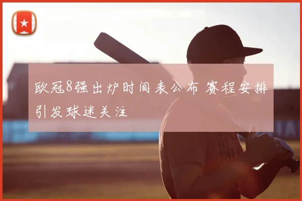 欧冠8强出炉时间表公布 赛程安排引发球迷关注
