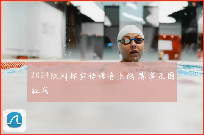 2024欧洲杯宣传语音上线 赛事氛围拉满