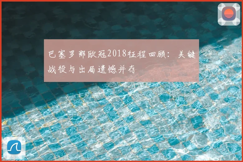 巴塞罗那欧冠2018征程回顾:关键战役与出局遗憾并存