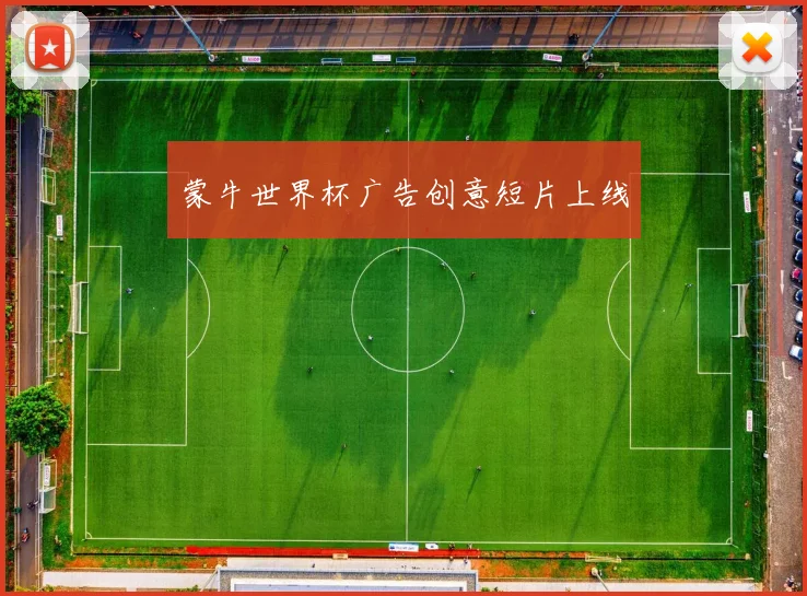 蒙牛世界杯广告创意短片上线