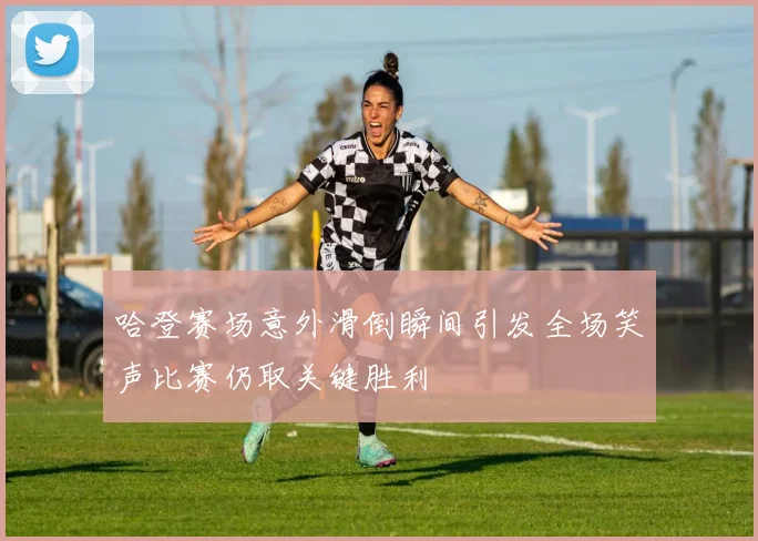 哈登赛场意外滑倒瞬间引发全场笑声比赛仍取关键胜利