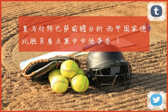 皇马对阵巴萨前瞻分析 西甲国家德比胜负看点集中中场争夺_1