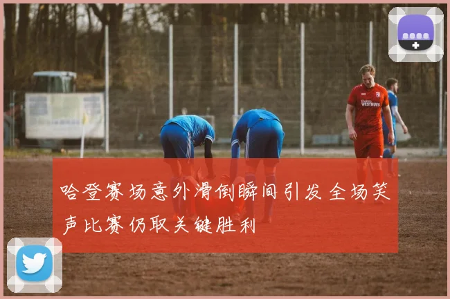 哈登赛场意外滑倒瞬间引发全场笑声比赛仍取关键胜利