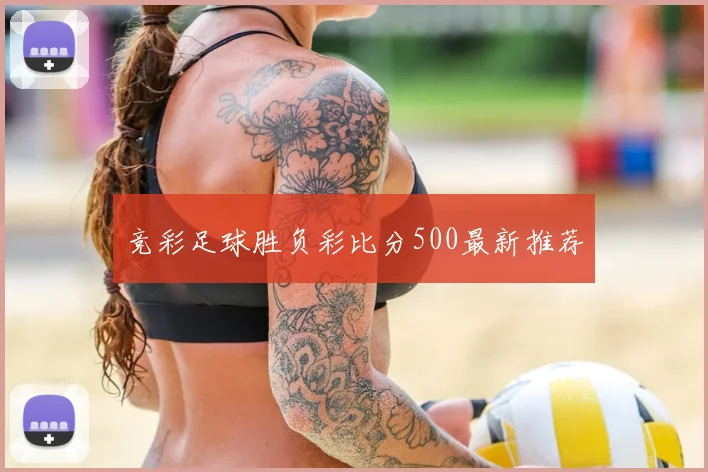 竞彩足球胜负彩比分500最新推荐