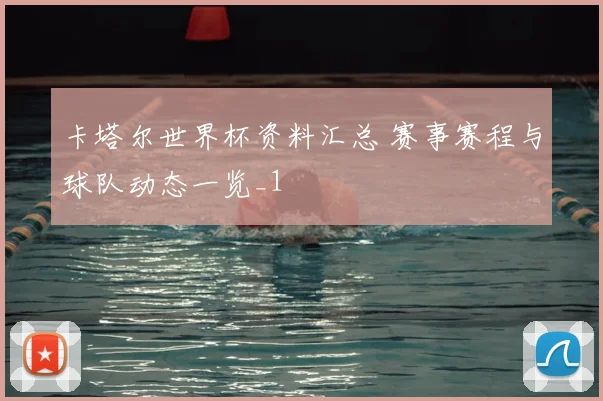 卡塔尔世界杯资料汇总 赛事赛程与球队动态一览_1
