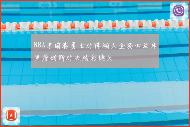 NBA季前赛勇士对阵湖人全场回放库里詹姆斯对决精彩镜头