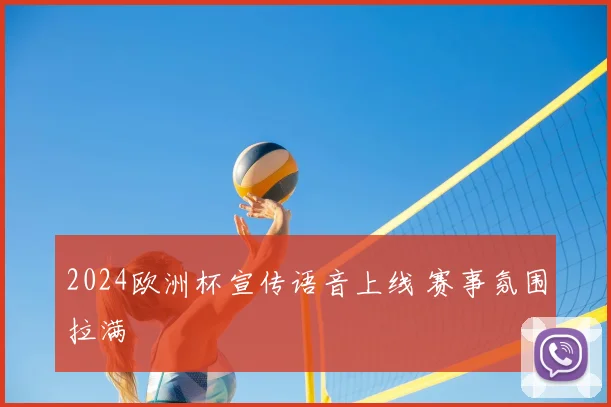 2024欧洲杯宣传语音上线 赛事氛围拉满